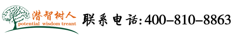 我要日逼电影网北京潜智树人教育咨询有限公司